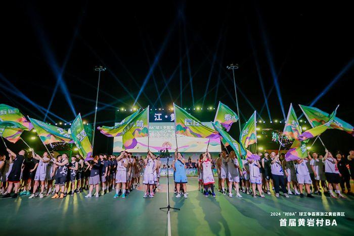 浙江黄岩首届村BA决赛开战，16支队伍角逐冠军