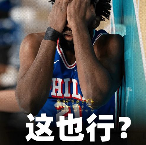 恩比德突发阑尾炎手术 伤病史成赛季重灾区