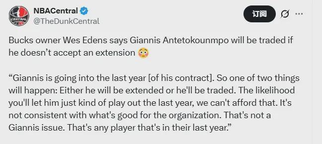 雄鹿老板直面字母哥续约分歧